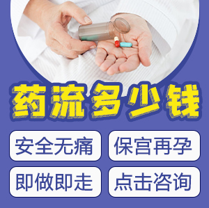 藥物流產(chǎn)價格系幾多？落仔藥幾多錢