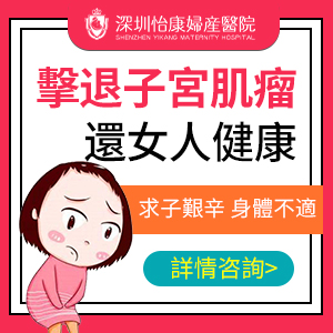冇沒有切除子宮肌瘤手術(shù)？深圳子宮肌瘤微創(chuàng)手術(shù)費用