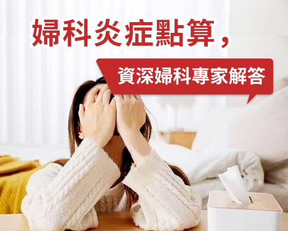 陰道炎不再難纏，深圳婦科專業(yè)治療助你擺脫困擾