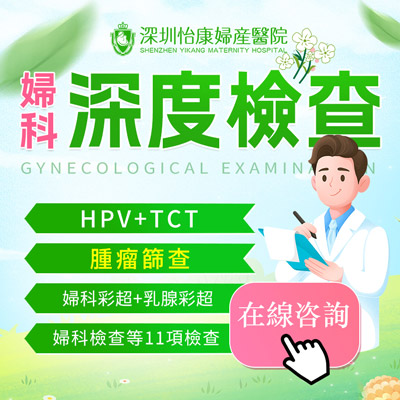 婦科檢查邊間好？家計會婦科檢查費用是多少
