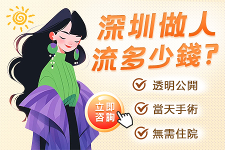 深圳怡康婦產(chǎn)醫(yī)院人工流產(chǎn)收費(fèi)：透明、合理、人性化