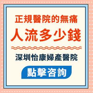 無痛人流手術(shù)費(fèi)用一般要幾多？流產(chǎn)費(fèi)用貴不貴