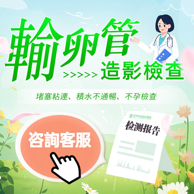 輸卵管造影價(jià)錢多少？深圳看不孕不育哪家醫(yī)院好