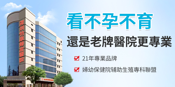 一直沒懷孕怎麼辦？深圳邊度可以睇不孕不育