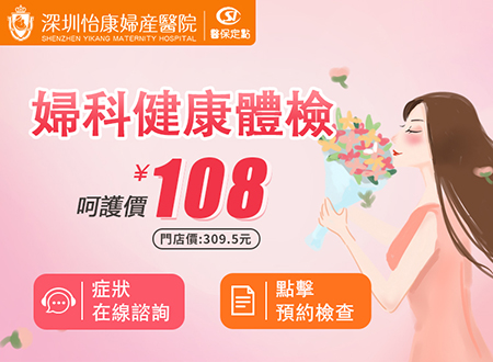專業(yè)婦科檢查哪裡找？深圳怡康婦產(chǎn)醫(yī)院——您的健康守護者