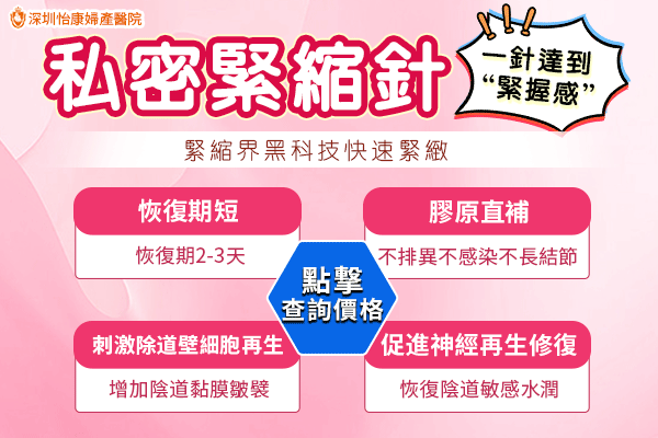 深圳緊縮針哪裡打？推薦深圳怡康婦產(chǎn)醫(yī)院